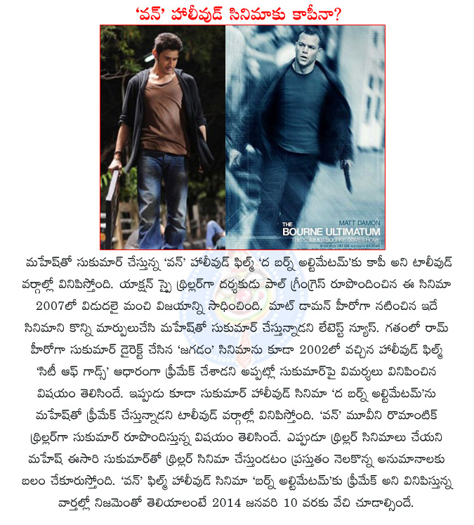 mahesh babu 1 film,mahesh 1 movie free make of hollywood film,1 movie free make of the bourne ultimatum,the bourne ultimatum,sukumar,city of god,jagadam,mahesh babu 1 movie dialogues,14 reels entertainment,matt damon,paul greengrass,  mahesh babu 1 film, mahesh 1 movie free make of hollywood film, 1 movie free make of the bourne ultimatum, the bourne ultimatum, sukumar, city of god, jagadam, mahesh babu 1 movie dialogues, 14 reels entertainment, matt damon, paul greengrass, 